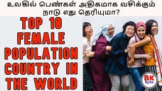 உலகில் பெண்கள் அதிகமாக வசிக்கும்  நாடு எது தெரியுமா? | top 10 female population country in the world