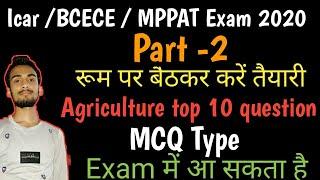 Icar / Bcece / mppat / Cgpat / agriculture top 10 questions | Icar exam top 10 questions MCQ type