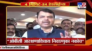 4 मिनिटे 24 हेडलाईन्स | 4 Minutes 24 Headlines | 3 PM | 1 September 2021-TV9