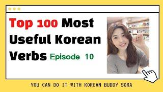 Top 100 most useful Korean Verbs #10 (한국어동사 공부하기)