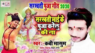 मोरी सरस्वती मईया_सरस्वती पूजा गीत- 2020- #kavi masum - Mori Saraswati maiya