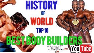 HISTORY OF WORLD TOP 10 BEST BODY BUILDERS| Arnold Schwarzenegger| GYM| Tamil Info Team