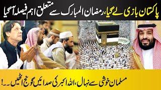 Imran Khan Takes Important Decision Regarding Ramadan Mubarak II Pakistan II Saudi Arab II MBS