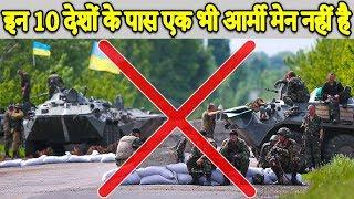 World's Top 10 Country Without Army दुनियाके इन 10 देशों के पास सेना(आर्मी) ही नहीं है