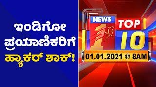 "ಬುಲೆಟಿನ್​ 08:00 AM 01/01/2021" | "Bulletin 08:00 AM 01/01/2021" | NewsFirst Kannada