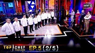 TOP CHEF THAILAND ซีซั่น 3 | EP.5 (2/5) | 30 พ.ย. 62 | one31