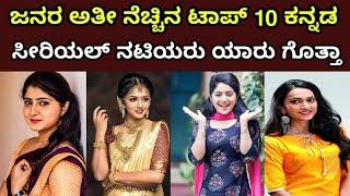 ಕನ್ನಡದ ಈಗಿನ ಟಾಪ್ 1೦  ಸೀರಿಯಲ್ ನಟಿಯರು ಯಾರು ಗೊತ್ತಾ ? | top  10 kannada serial acress | small screen