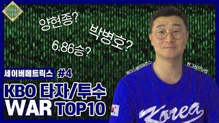 세이버 메트릭스 (4편) "KBO 타자/투수 WAR TOP 10"