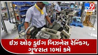 Gujarat pushed to 10th place in 'ease of doing business' ranking | TV9News