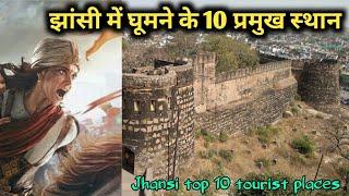 झांसी में घूमने के 10 सबसे बेहतरीन स्थान, Jhansi top 10 tourist places