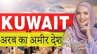 Kuwait एक अमीर मुस्लिम देश | Kuwait Amazing Fact In Hindi | Kuwait Tourism