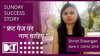 Sunday Success Story | मुझे फ्रंट पेज पर नाम चाहिए |  By Shrishti Dewangan | Rank 5 CGPSC Exam 2018