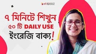 ঘরে বসে Spoken English | Class - 3 | মাত্র ৭ মিনিটেই শিখুন ৫০ টি পরিচিত এবং প্রয়োজনীয় ইংরেজি বাক্য!