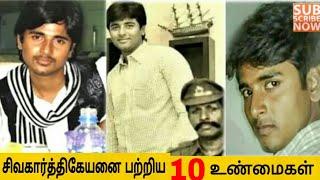 நடிகர் சிவகார்த்திகேயன் அவர்களின் 10 உண்மைகள் | Actor Sivakarthikeyan | Top 10 Facts |Sivakarthikeya