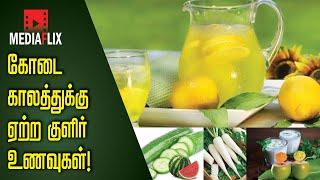 Health Tips| Top 10 best foods to reduce body heat  | Summer Food Ideas| Explained in Tamil