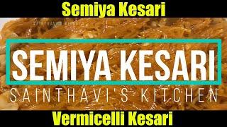 Semiya Kesari  Recipe | Vermicelli Kesari | Dessert Recipe | Sainthavi's Kitchen