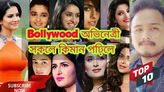 Top 10 Bollywood actress Education Qualification || Education qualification|| @sankarjit Chutia