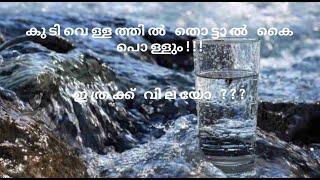 Top 10 water brands in the world I ലോകത്തിലെ 10 ആഡംബര കുടിവെള്ള ബ്രാൻഡുകൾ