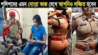 পুলিশ সদস্যদের নোংরামি যখন ক্যামেরাতে রেকর্ড হয়েছিল তারপর দেখুন কি হয়েছিল !! Indian Police