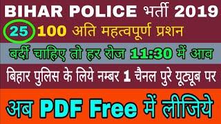 बिहार पुलिस सिपाही भर्ती क्लास Top Model Paper Set 2019 //27 december 2020