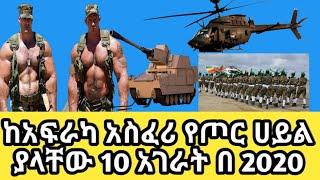 Ethiopia: Top 10 African militery power 2020 ||  ከአፍሪካ ከፍተኛ የጦር መሳሪያ ያላቸው 10 አገሮች