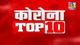 Corona Top 10 News || 11 Jan 2021 || News24