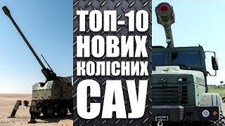 ТОП-10 НОВИХ КОЛІСНИХ САУ СВІТУ | ТОП ВПК [ENG SUB]
