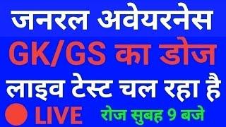 9:00 AM #GENERAL_AWARENESS#LIVE# for Railway NTPC, Group-D, SSC, Police Exam .