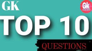 TOP 10 QUESTIONS||GK STUDY POINT ||GSP 