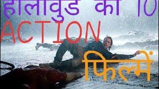 हॉलीवुड की 10 ACTION फिल्में ।। top 10 action movies in Hollywood