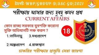 Top 10 কারেন্ট অ্যাফেয়ার্স | WBP | GROUP-D | SSC | All competitive exam | 2021