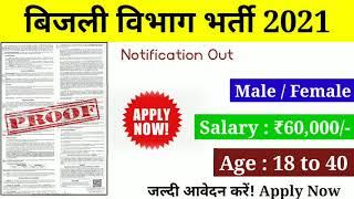 बिजली विभाग भर्ती 2021 || new government job vacancy 2021 || Rozgar Vichar || job recruitment 2021