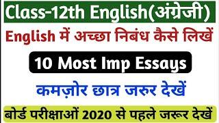 10 Most Important Essay / How to write a good Essay / Up Board Exam 2020 / Up बोर्ड परीक्षा 2020