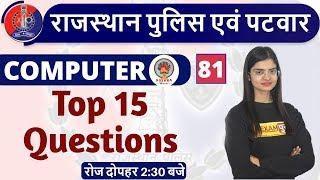 Rajasthan Police | Rajasthan Patwar | Computer | By Preeti Ma'am | Class - 81 | Top 15 Questions