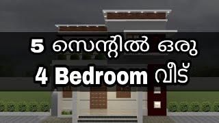 5 സെൻ്റിൽ ഒരു 4 Bedroom വീട് | 4 bedroom Kerala style house | Kerala home design | budget home