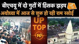 UP Top 10 News: उत्तर प्रदेश की 10 बड़ी ख़बरें