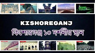kishoreganj Tourist Spot | NS TOP 10 | kishoreganj District Historical place |