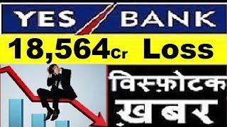 Today Biggest News Yes Bank LOSS 18,564 Crore || Yes Bank Monday Target