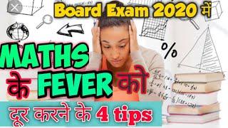 Top 4 Tips for Maths exam 2020 || Board Exam 2020 में maths का fever हटाने के 4 tips