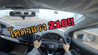 เอา city ตัวใหม่ 1.0turbo มาซิ่งบนทางด่วน!! [ โคตรจะแรง ] จมไมล์210!!