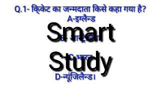 TOP 10 IMPORTANT QUESTIONS FROM CRICKET SMART STUDY ZONE