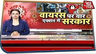 Corona Virus पर वार, एक्शन में सरकार I Special Report