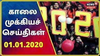 காலை முக்கியச் செய்திகள் | Top Morning News | News18 Tamilnadu | 01.Jan.2020