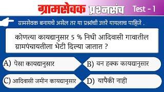 ग्रामसेवक भरती 2020 Test-1 | Top 31 Imp Questions | gramsevak question paper |