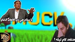MUCK | هي دي الالعاب التمام
