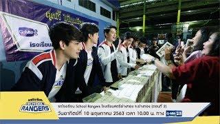 รถโรงเรียน School Rangers | รร.สตรีอ่างทอง จ.อ่างทอง (ตอนที่ 2) 10 พ.ค.นี้ 10:00 น. ทางช่อง GMM25