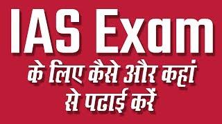 UPSC 2020: IAS Exam के लिए कैसे और कहां से पढाई करें