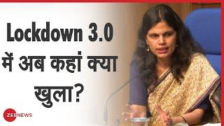 Lockdown 3.0: अब कहां क्या खुला? | Government Press Conference | Covid19 | Home Ministry