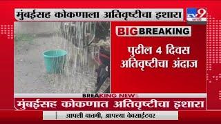 Mumbai | पुढील 4 दिवस मुंबईसह कोकणाला अतिवृष्टीचा इशारा, मुख्यमंत्र्यांचे सर्व यंत्रणेला आदेश -TV9