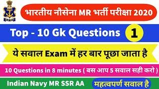 Join Indian Navy MR,SSR,AA = Top - 10 Gk Questions